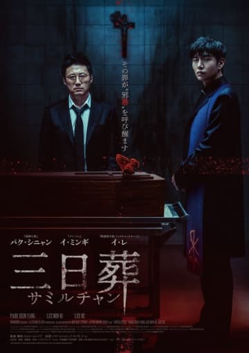 パク・シニャン＆イ・ミンギら出演の映画「三日葬」7月25日に日本公開！ポスタービジュアル＆予告映像が解禁