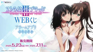 OVA『ストライク・ザ・ブラッドⅢ』のWEBくじが登場　アラームアプリで描き下ろされたイラストを使用したグッズがラインナップ