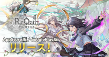 「ReOath」スマホ版リリース！「ドラゴンプロヴィデンス」とのコラボも実施中