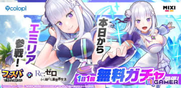 「フェスバ＋」で「Re:ゼロから始める異世界生活」とのコラボイベントがスタート！新ヒーロー「エミリア（CV：高橋李依）」のバトルウェア2種がガチャに登場