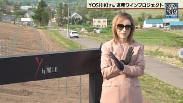 北海道でYOSHIKIさんのワインプロジェクトが始動