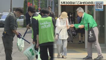 ５月３０日は「ごみゼロの日」