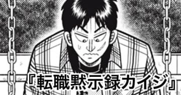 講談社がデジタル要員を募集！「転職黙示録カイジ」がヤンマガWebにて公開【無料】