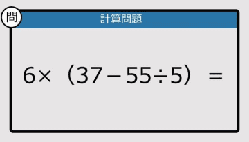 【解けなかったら恥ずかしい？】6×（37－55÷5）は？《計算クイズ》