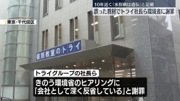 トライグループ社長ら、環境省に謝罪　教材で「水俣病は遺伝」誤情報配信問題