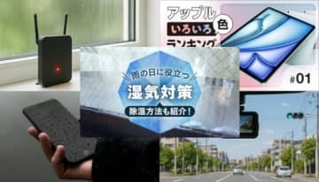 【BCN＋R特集まとめ】「梅雨対策」におすすめのグッズを紹介！ 「iPad」の人気カラーも