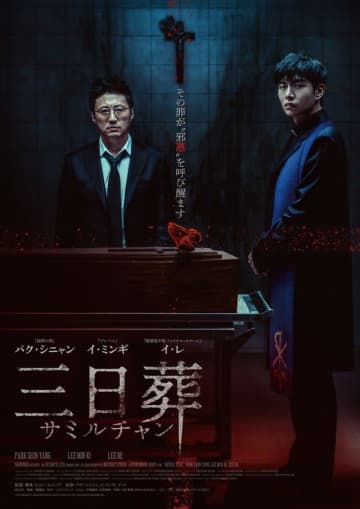 パク・シニャン×イ・ミンギら名優の＜恐演＞で贈る韓国ホラー 『三日葬／サミルチャン』 、公開日決定＆キービジュアル・本予告映像解禁！