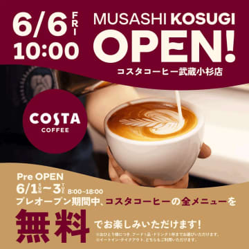 《コスタコーヒー 武蔵小杉店》全てのメニューが"無料"は太っ腹すぎる...！お得なプレオープンは6月1日から3日まで。