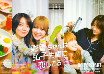 加藤史帆×森カンナ『あやひろ2』ポスタービジュアル公開　“すれ違いの始まり”新場面写真も