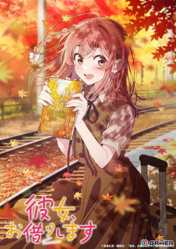 TVアニメ「彼女、お借りします」第4期は7月4日深夜2時23分より“アニメイズム”枠ほかでスタート！桜沢墨デートビジュアル、高橋李依さんコメントも