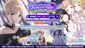 「シャニマス」あさひ、真乃が登場する「トワイライツコレクション」が開催中！アルストロメリアのシナリオイベント「よっつのものがたり」も