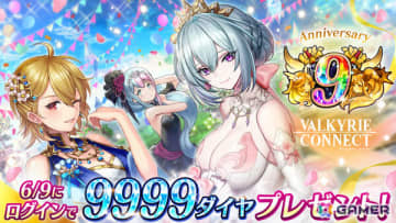 「ヴァルコネ」9周年キャンペーンが6月1日より開催！アステリズムキャラを仲間にできるログボや新機能「ロール」、アニバーサリーフェスなど盛りだくさん