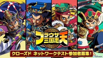 「ブラウザ三国志 天」クローズドネットワークテストが7月開催決定！5,000人限定テスター募集中＆PV公開