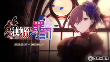 「ごまおつ」メインストーリー断罪編「融解せし罪と罰：第二章」が開幕！断罪編カトレアガチャも実施
