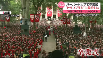 ハーバード大学で卒業式　“トランプ圧力”に留学生は？