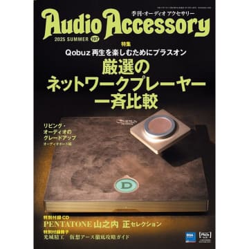 『オーディオアクセサリー197号』発売中！注目の新製品の魅力を掘り下げて紹介