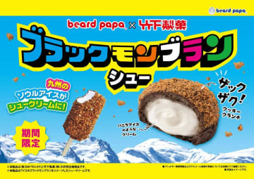 【ビアードパパ】九州のソウルアイス「ブラックモンブラン」がシュークリームになった！再現度高すぎる...。