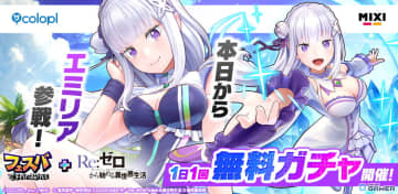 「フェスバ＋」×「Re:ゼロ」コラボスタート！エミリアが新ヒーローとして参戦＆バトルウェア2種登場