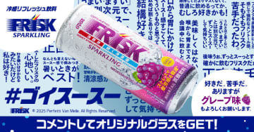 「フリスク」のドリンク発売 Xで「＃ゴイスースー」キャンペーン ダイドードリンコ
