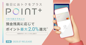 住信SBIネット銀行から新デビット　預金残高でポイント還元アップ