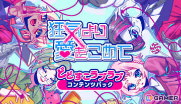「狂気より愛をこめて」もっとカオスな追加シナリオDLC「どどすこラブラブコンテンツパック」がSteamで配信！