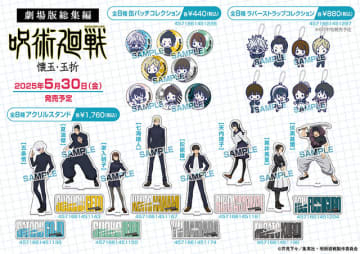 劇場版「呪術廻戦 懐玉・玉折」五条や夏油をキュートなデフォルメでデザイン♪ 公開記念の限定グッズ登場