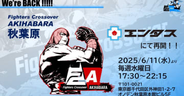 かげっち氏主催の「Fighters Crossover AKIHABARA」が6月11日に「秋葉原エンタス」で再開！