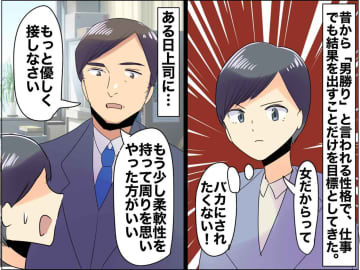 「偏見に囚われていたのは、私だった」【女らしさ】の呪縛から解き放ってくれた『上司の言葉』