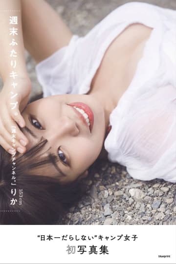【グラビア】“日本一だらしない”キャンプ女子、たにりか1stデジタル写真集「週末ふたりキャンプ」の先行カットが公開！発売は5月31日！