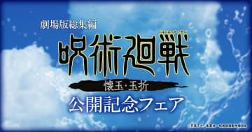 劇場版総集編「呪術廻戦 懐玉・玉折」の公開にあわせゲオとviviON BLUEで公開記念フェア開催描き下ろしデフォルメイラスト缶バッジやアクリルスタンドなどが登場