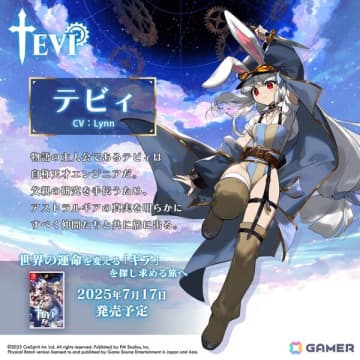 日本語パッケージ版「TEVI」主人公のテビィ（CV：Lynn）やその仲間・ゼマ（CV：杉田智和）たちを紹介！