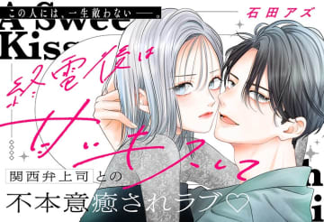 関西弁先輩×強がりキャリア女子の甘辛オフィスラブ『終電後は甘いキスして』マンガアプリPalcyで連載開始！