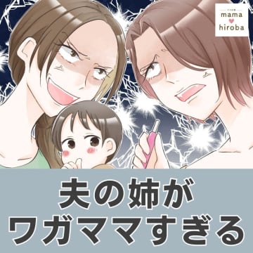［１］「お願いだから優しく」子どもに注意するもスマホに夢中で気づかない夫の姉がワガママすぎる｜ママ広場マンガ