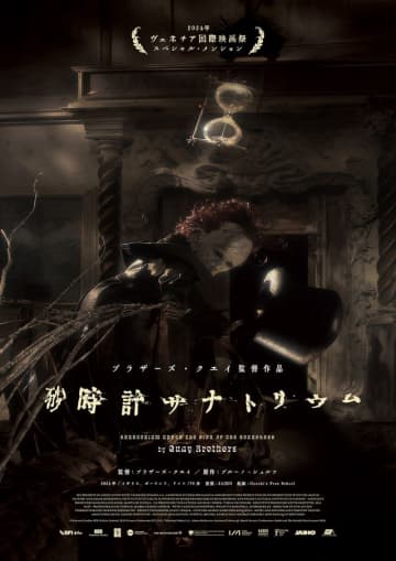 ノーランも心酔！ブラザーズ・クエイ19年ぶり新作長編『砂時計サナトリウム』7月公開