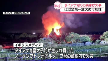 ダイアナ元皇太子妃の実家ほぼ全焼　放火の疑いで捜査