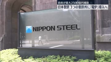 日本製鉄「電炉」を導入　約8600億円投資…脱炭素化へ