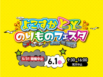 【横須賀市観光協会】「よこすかYYのりものフェスタ2025」を6月1日に開催へ