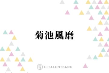 timelesz菊池風磨、タイプロ後にプライベートで“劇的”に変化したこととは？「おじさんに声かけられたり」