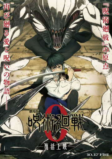 『劇場版　呪術廻戦 0』復活上映決定！新キービジュアル＆予告映像が公開