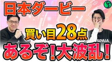 【日本ダービー】AI予想は波乱決着で高配当必至　買い目は28点を推奨【動画あり】