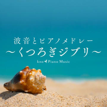 「ジブリ×波音×ピアノ」夏に聴きたい“最強癒しBGM”第2弾、人気のピアノメドレーが配信開始
