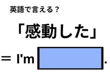 英語で「感動した」はなんて言う？