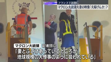 マクロン大統領夫妻が「夫婦げんか」？　フランスで外遊先の映像が話題に