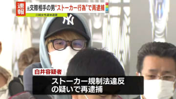 【速報】川崎ストーカー女性遺棄事件　元交際相手の男をストーカー規制法違反容疑で再逮捕　任意聴取でストーカー認める　神奈川県警