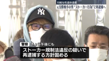 川崎ストーカー・女性遺棄事件　元交際相手の男をストーカー行為繰り返したとして再逮捕へ