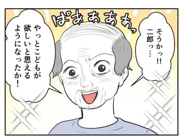 【漫画】この間、激昂した祖父も笑顔「お前は大切な孫だ」【妻がこどもを欲しがらない Vol.40】