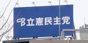 【独自】コメ生産体制を強化、立民公約案　「食卓応援給付金」2万円