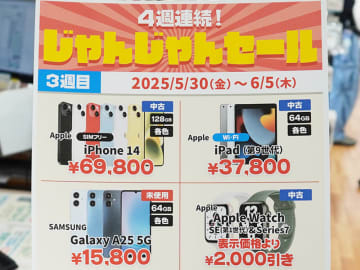 iPhone 14の中古品が69,800円など、「4週連続! じゃんじゃんセール」の3週目がスタート