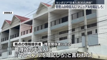 カンボジア邦人拘束、管理役の中国人から「マニュアルを暗記しろ」