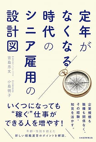 【今週の労務書】『定年がなくなる時代のシニア雇用の設計図』